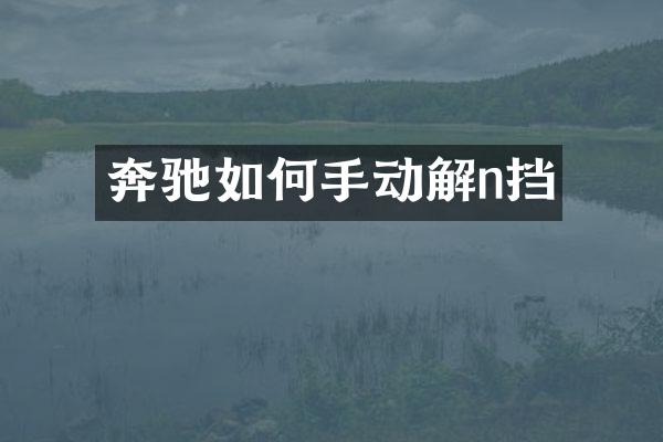 奔驰如何手动解n挡