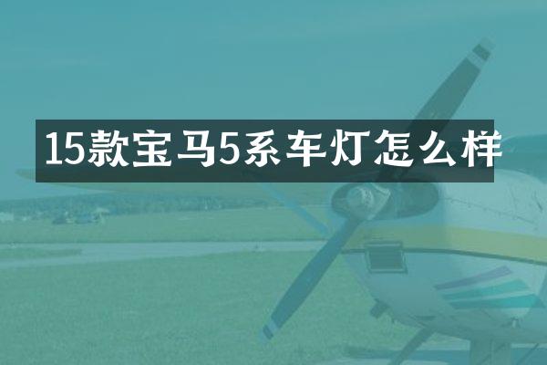 15款宝马5系车灯怎么样