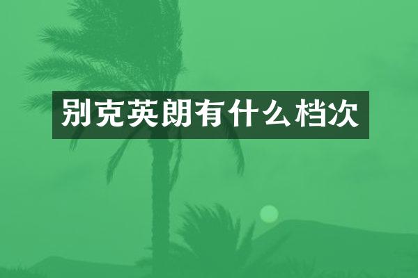 别克英朗有什么档次