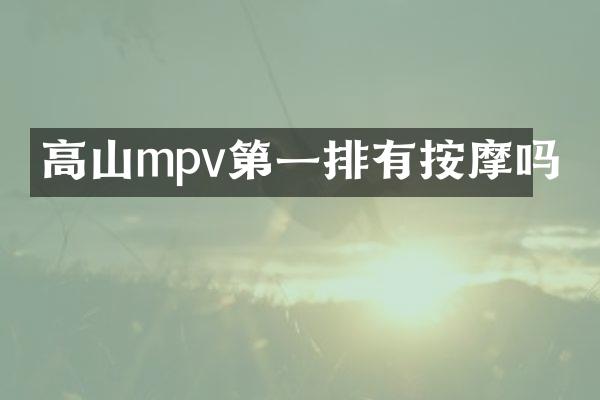 高山mpv第一排有按摩吗