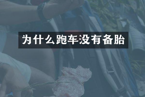 为什么跑车没有备胎