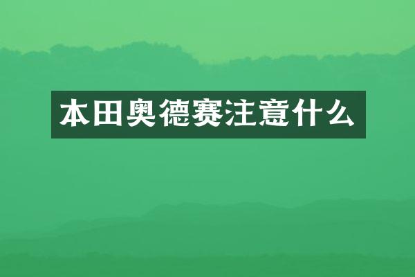 本田奥德赛注意什么