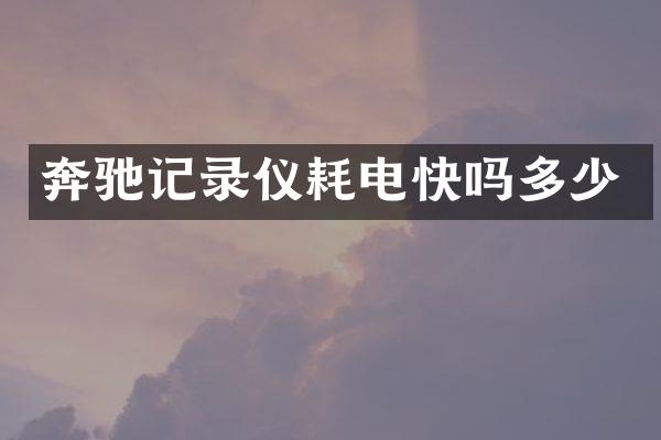 奔驰记录仪耗电快吗多少