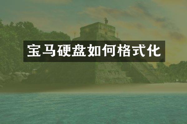 宝马硬盘如何格式化