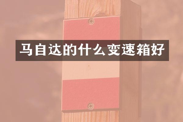 马自达的什么变速箱好