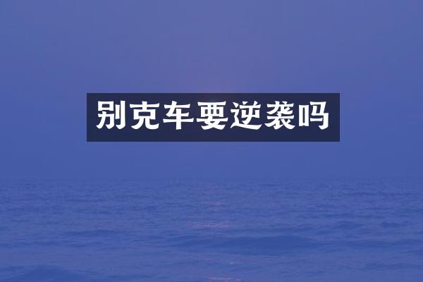 别克车要逆袭吗