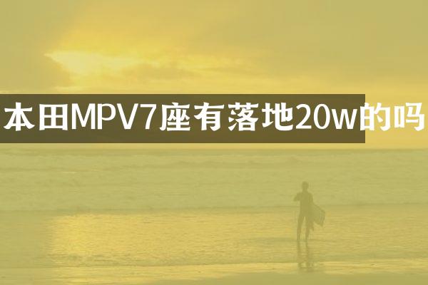 本田MPV7座有落地20w的吗