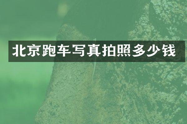北京跑车写真拍照多少钱