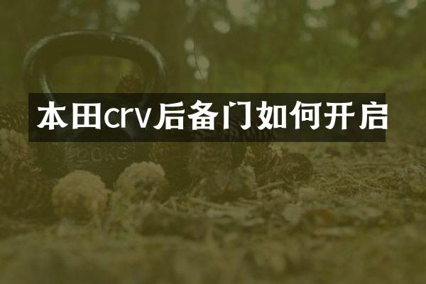 本田crv后备门如何开启
