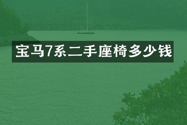 宝马7系二手座椅多少钱