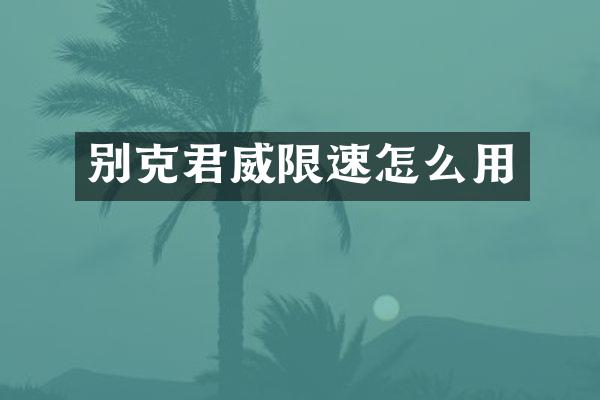 别克君威限速怎么用