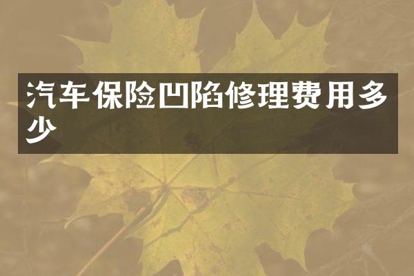 汽车保险凹陷修理费用多少