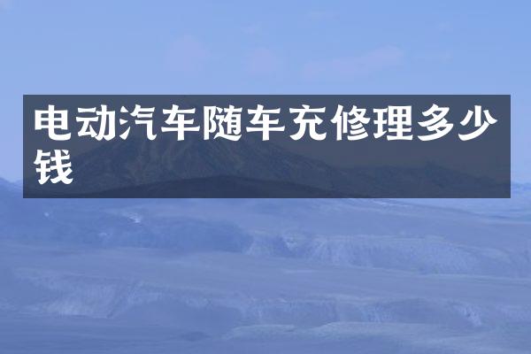 电动汽车随车充修理多少钱
