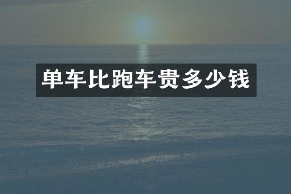 单车比跑车贵多少钱
