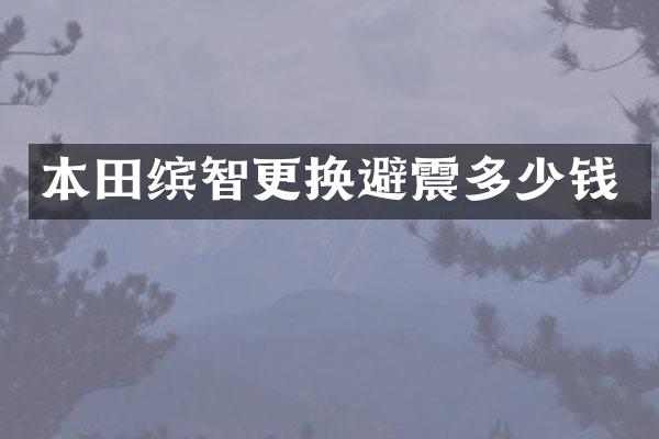 本田缤智更换避震多少钱
