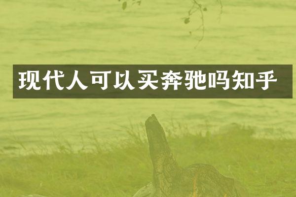 现代人可以买奔驰吗知乎