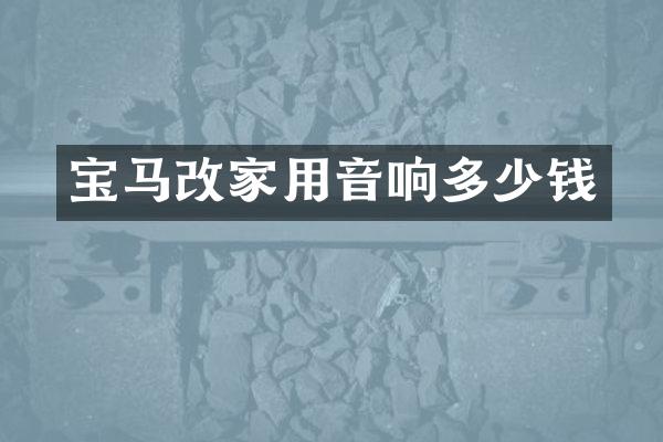 宝马改家用音响多少钱