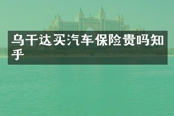 乌干达买汽车保险贵吗知乎