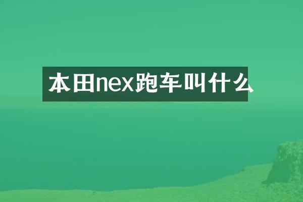 本田nex跑车叫什么