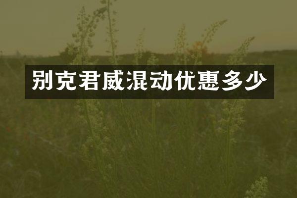 别克君威混动优惠多少