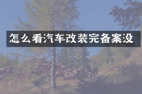 怎么看汽车改装完备案没