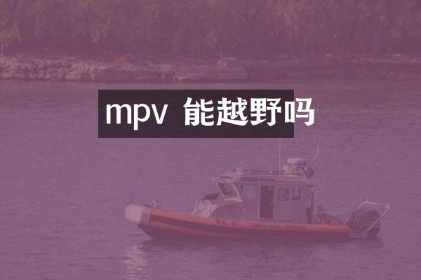 mpv 能越野吗