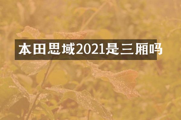 本田思域2021是三厢吗
