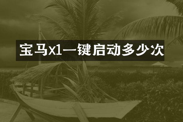 宝马x1一键启动多少次