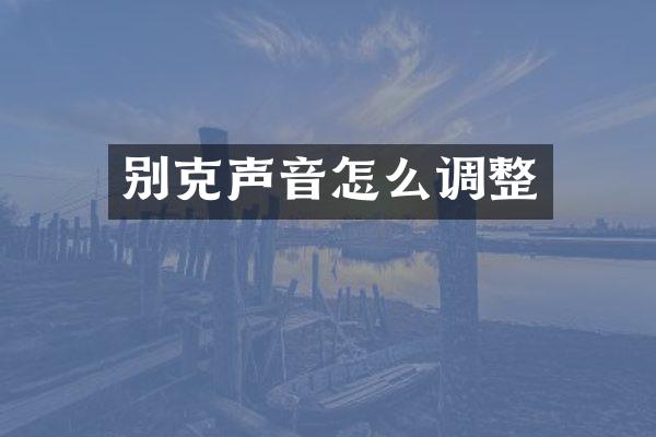 别克声音怎么调整