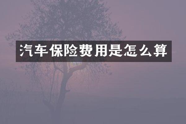 汽车保险费用是怎么算