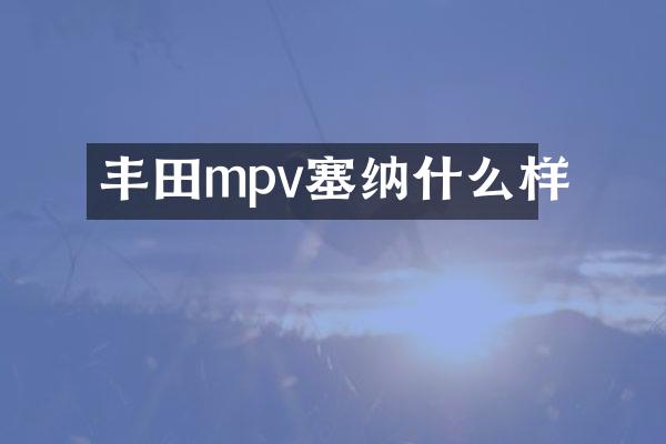 丰田mpv塞纳什么样