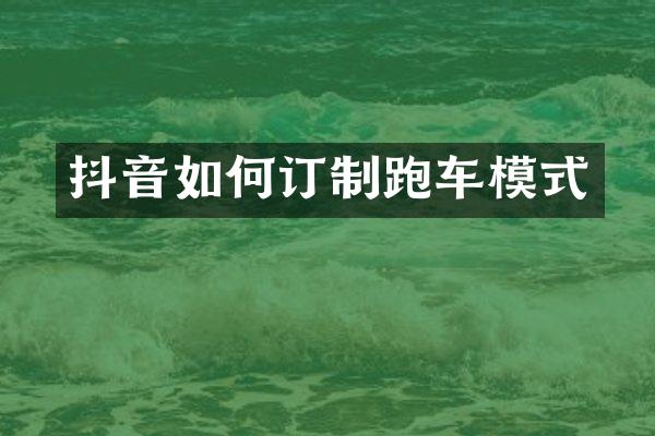 抖音如何订制跑车模式