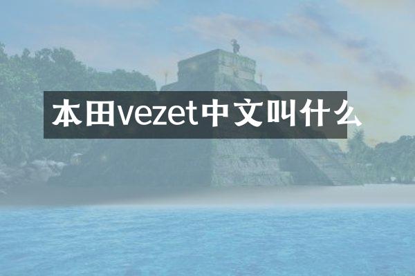 本田vezet中文叫什么