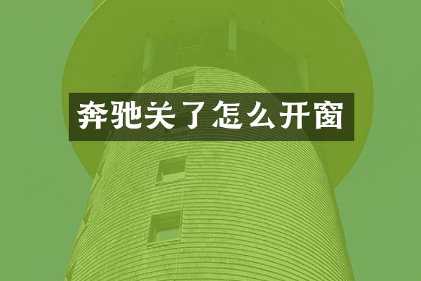 奔驰关了怎么开窗
