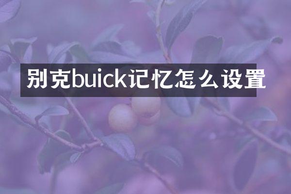 别克buick记忆怎么设置
