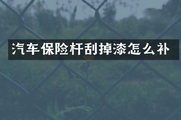 汽车保险杆刮掉漆怎么补