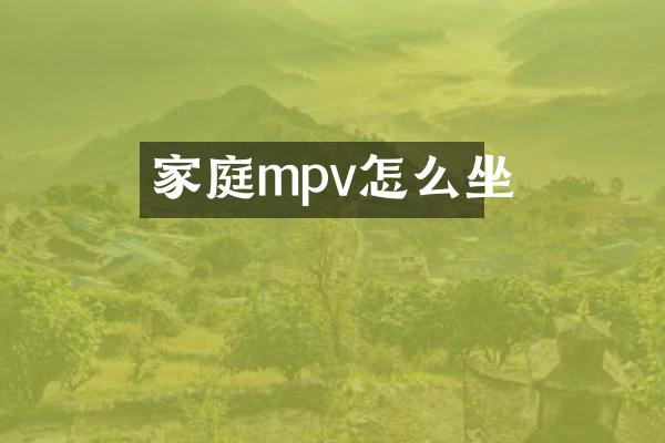家庭mpv怎么坐