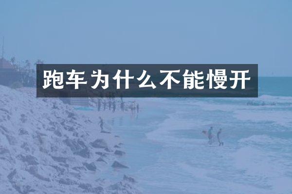 跑车为什么不能慢开