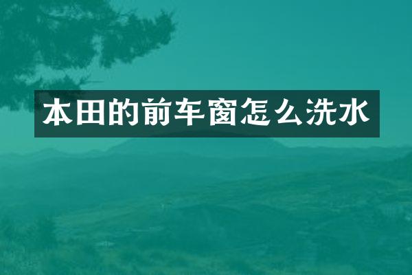 本田的前车窗怎么洗水