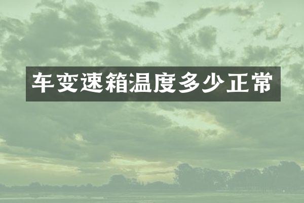 车变速箱温度多少正常