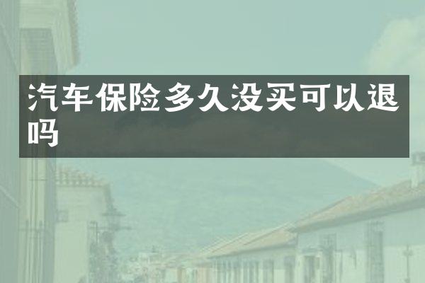 汽车保险多久没买可以退吗