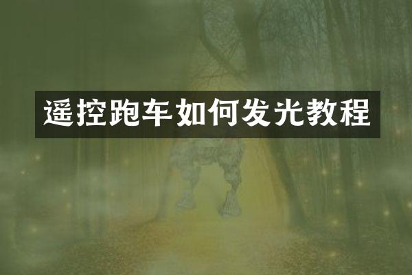 遥控跑车如何发光教程