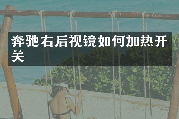 奔驰右后视镜如何加热开关