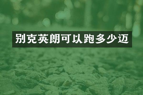 别克英朗可以跑多少迈