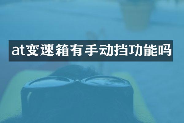 at变速箱有手动挡功能吗