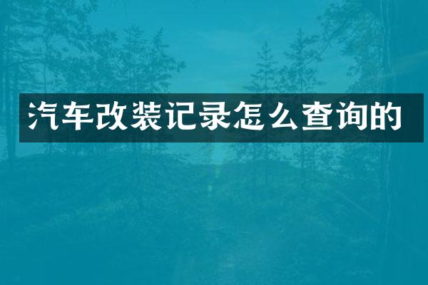 汽车改装记录怎么查询的