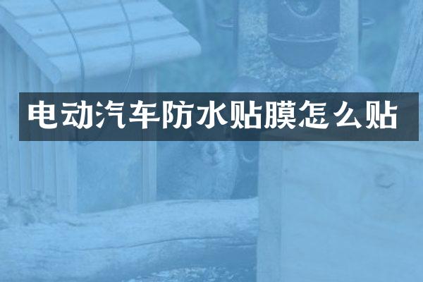 电动汽车防水贴膜怎么贴