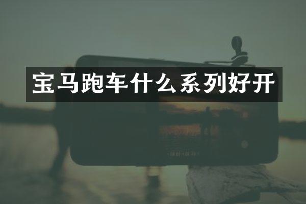 宝马跑车什么系列好开