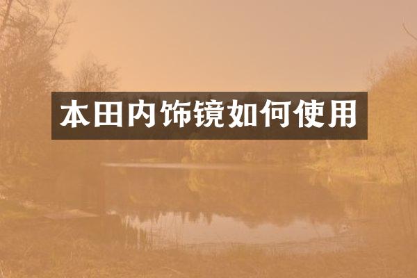本田内饰镜如何使用