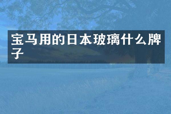 宝马用的日本玻璃什么牌子